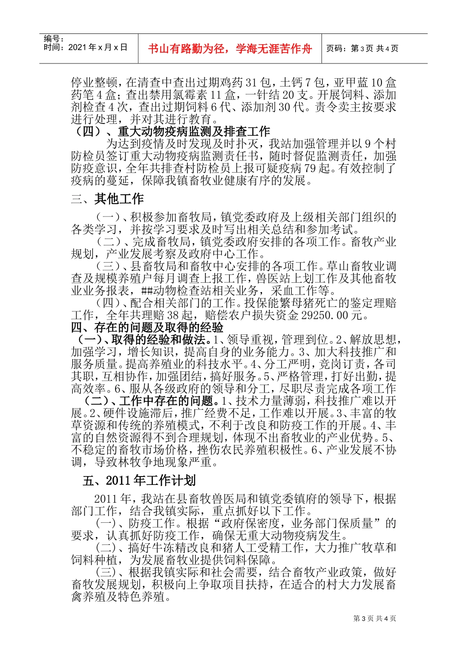 某某镇畜牧兽医工作站年度工作总结与工作计划_第3页