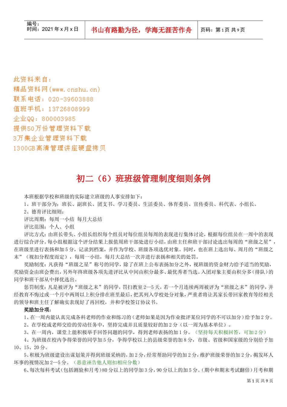 某某学校班级管理制度_第1页