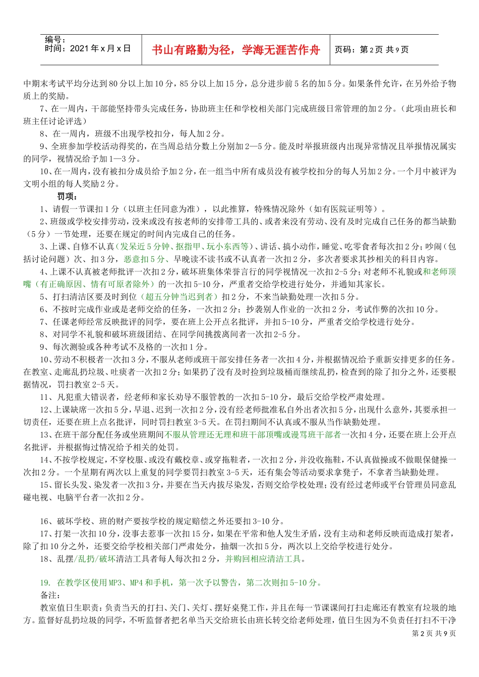 某某学校班级管理制度_第2页