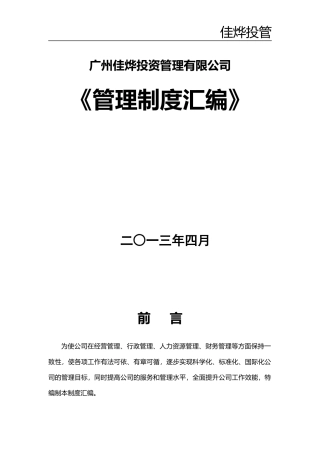 某投资管理有限公司制度汇编