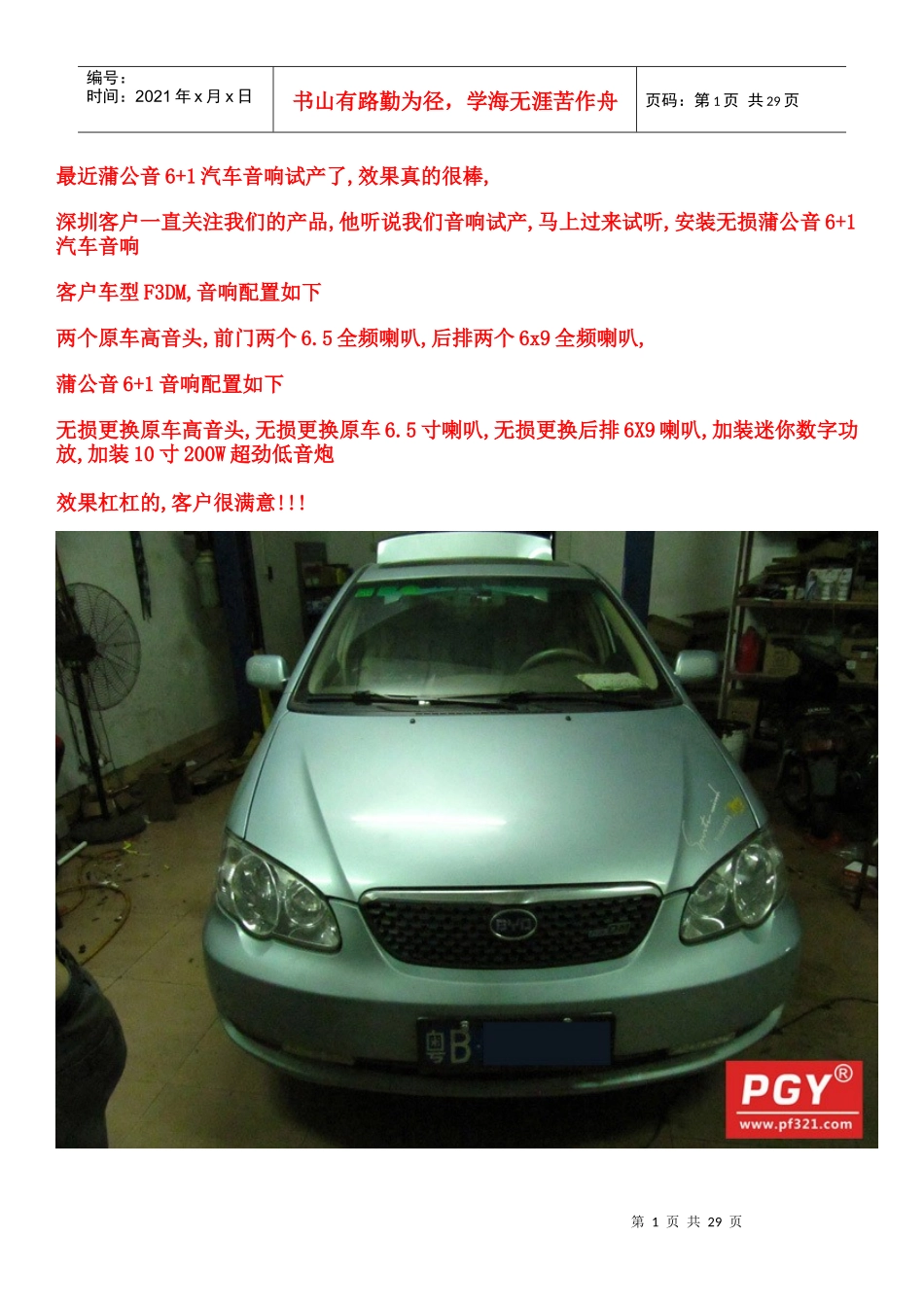 某汽车F3DM安装蒲公音61汽车音响无损改装案列_第1页