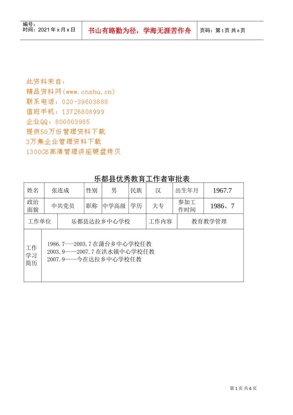 某某学校优秀管理工作者张连成同志先进材料_第1页