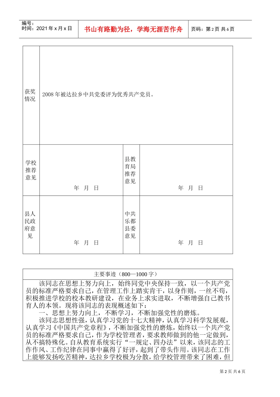 某某学校优秀管理工作者张连成同志先进材料_第2页