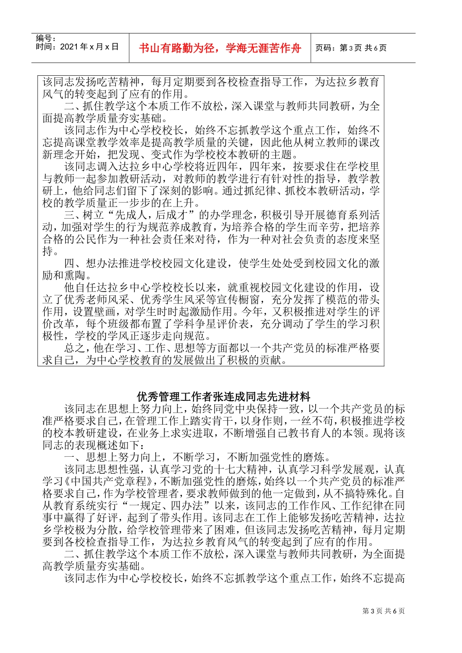 某某学校优秀管理工作者张连成同志先进材料_第3页