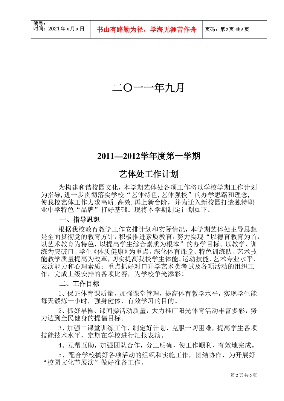 某某校园年度第一学期艺体处工作计划_第2页