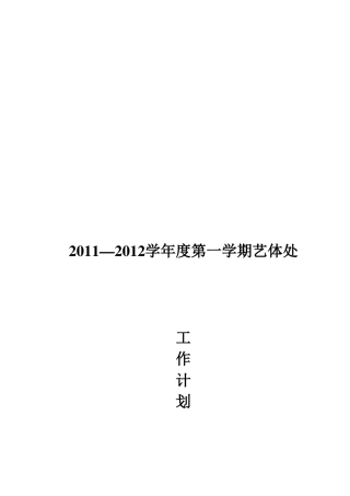 某某校园年度第一学期艺体处工作计划