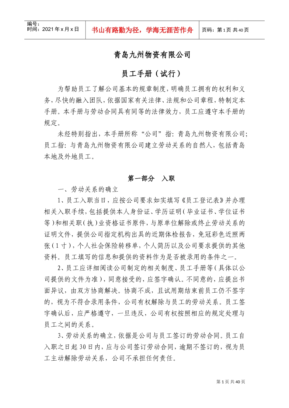 某某物资管理有限公司员工手册_第1页