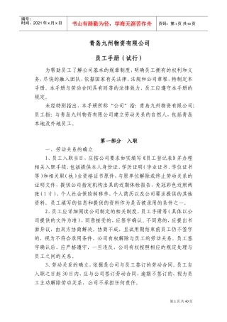某某物资管理有限公司员工手册