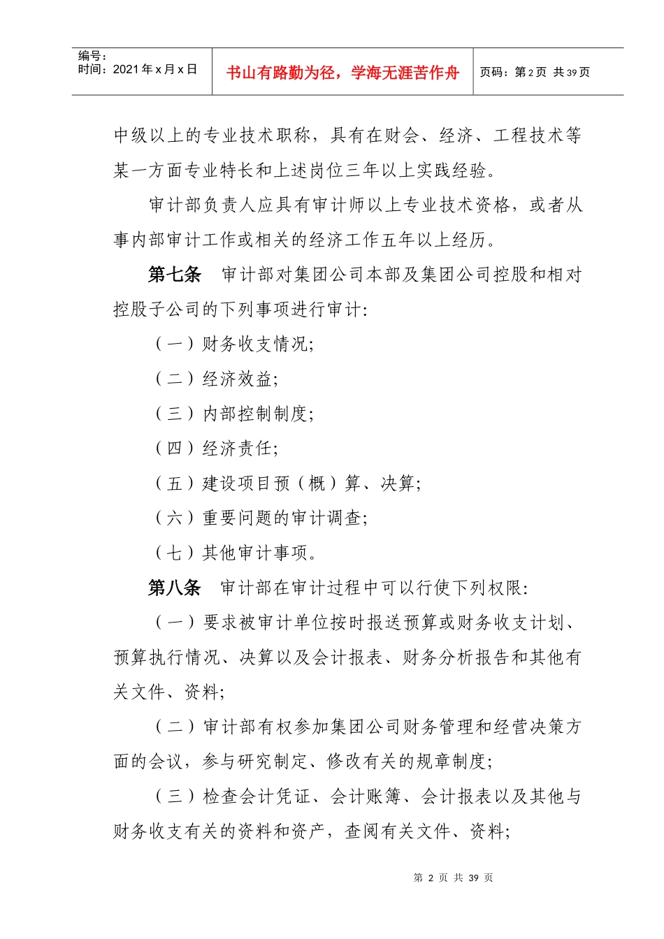 某某集团公司审计管理有关制度_第2页