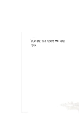 投资银行理论与实务课后习题答案