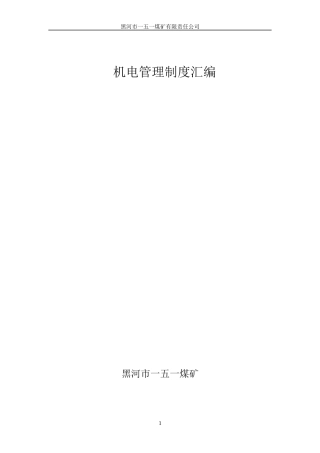 某机电管理制度汇编