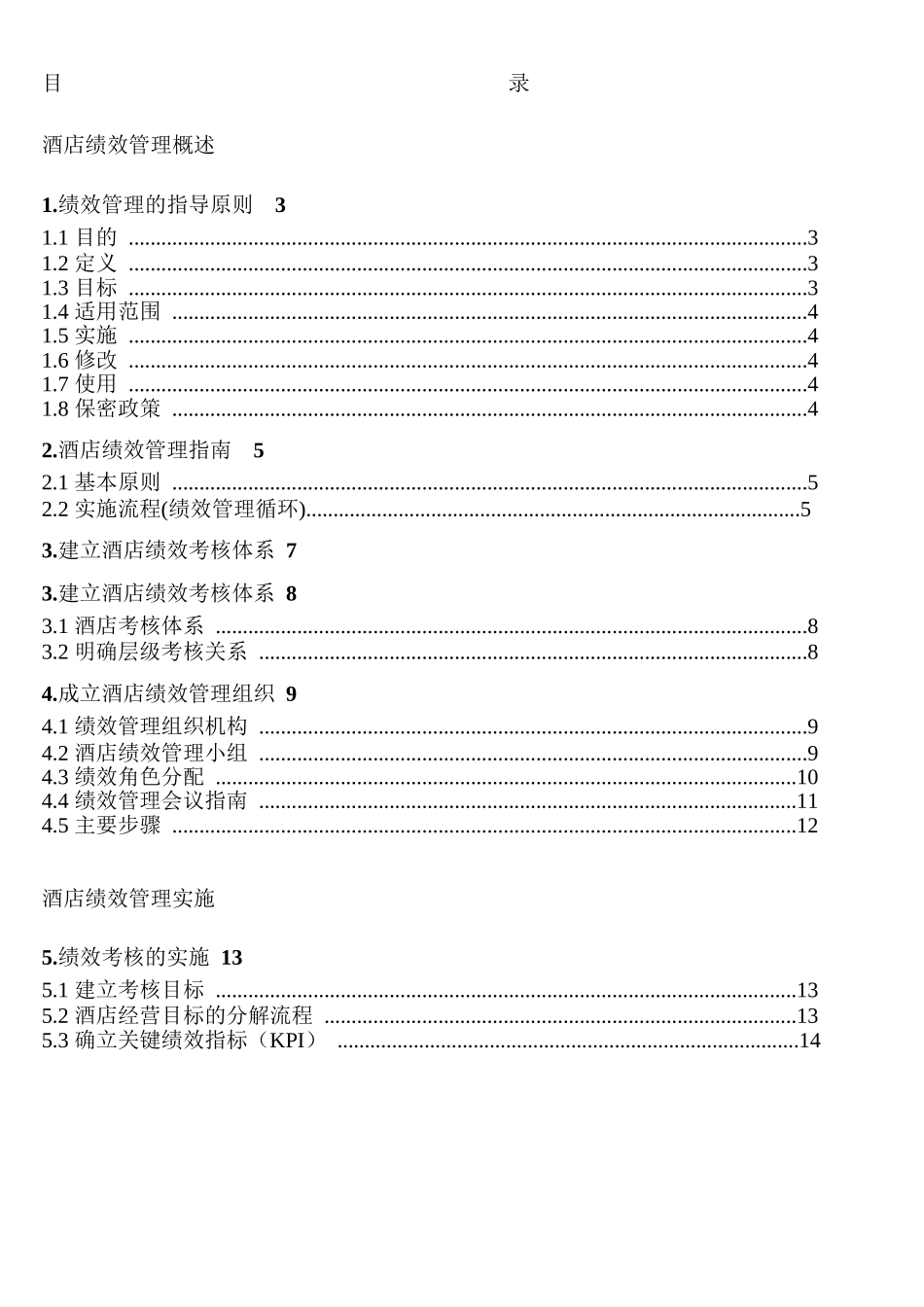 某某星级酒店绩效管理制度流程、考核标准汇编(55_第2页