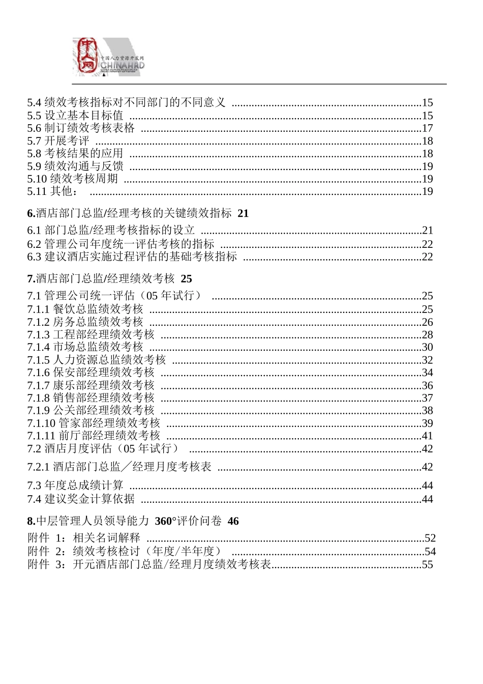 某某星级酒店绩效管理制度流程、考核标准汇编(55_第3页