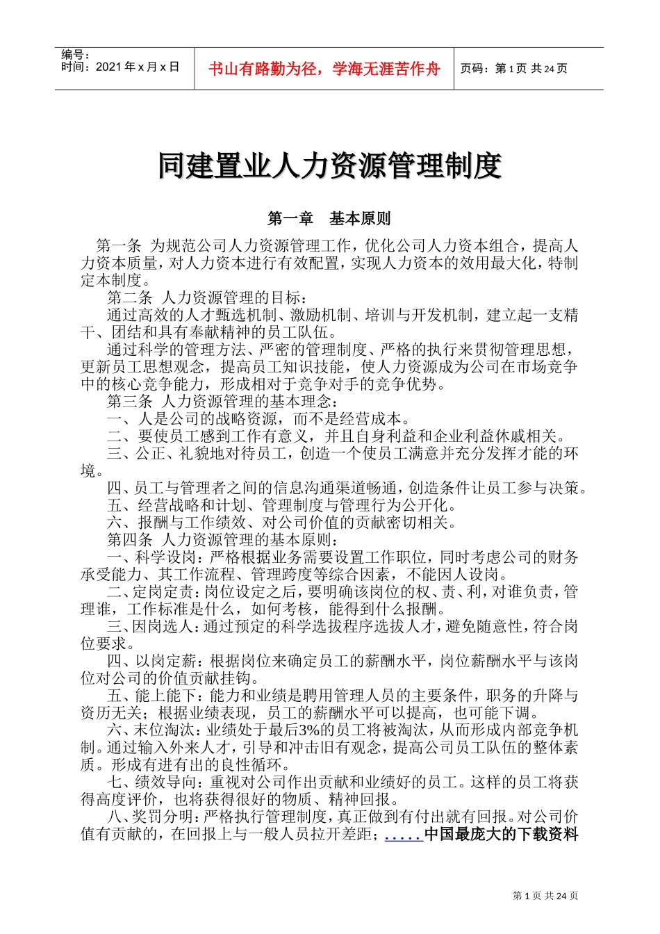 某某置业公司人力资源管理制度_第1页