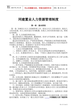 某某置业公司人力资源管理制度