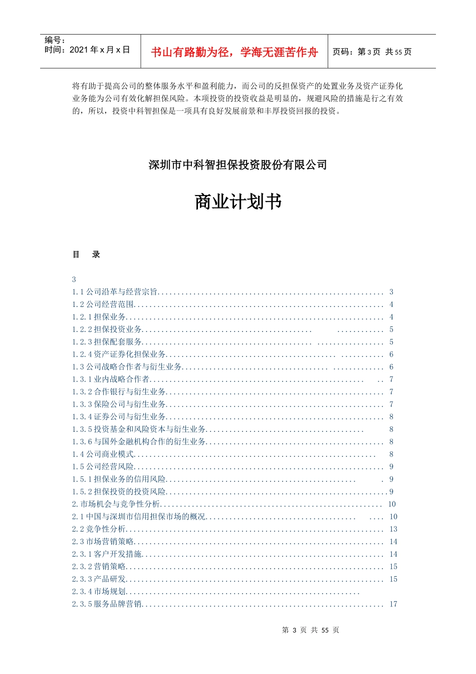 某担保公司商业计划书（范例）_第3页