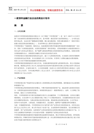 某担保公司商业计划书（范例）