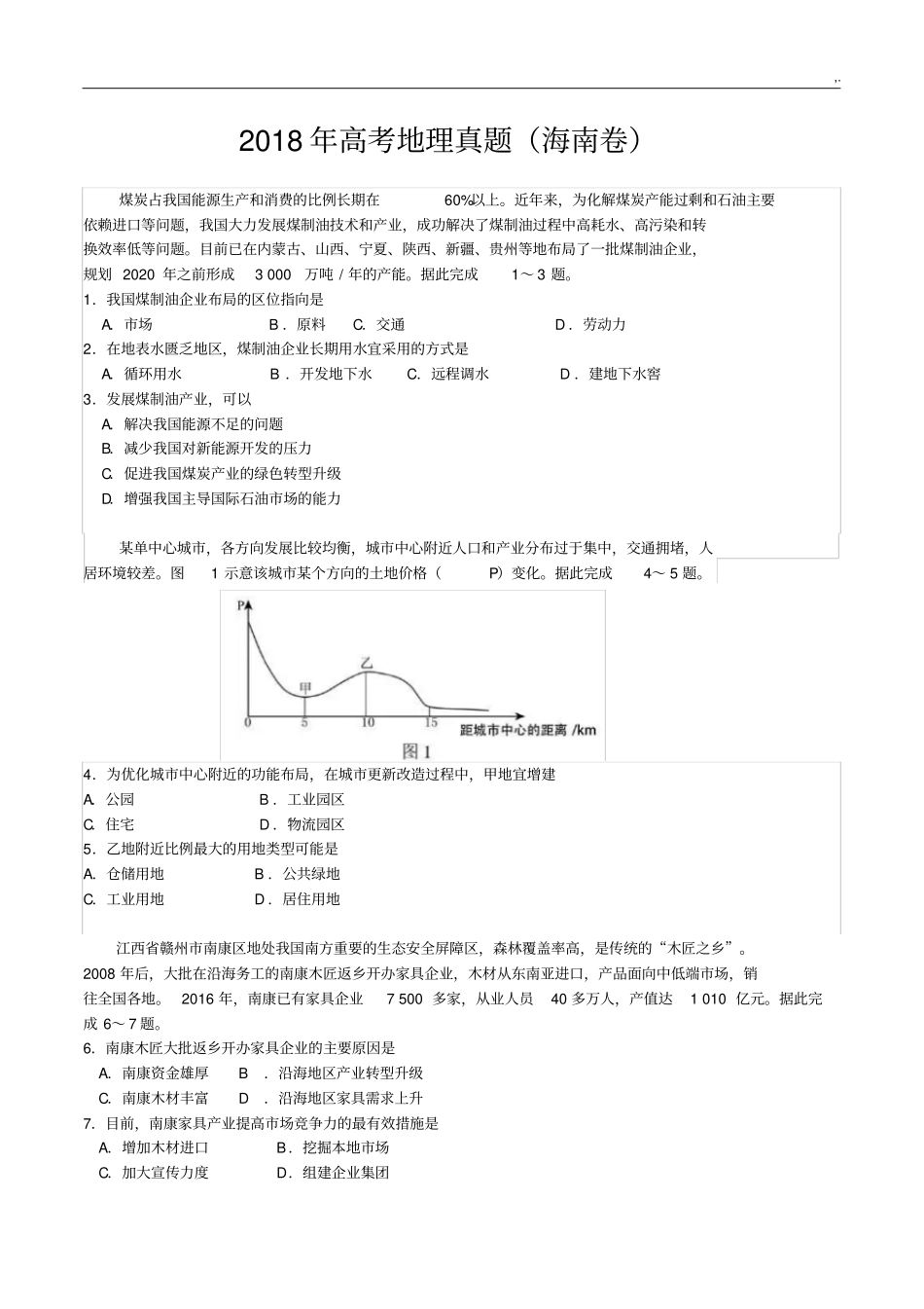 2018年度高考地理真命题及其规范标准答案(海南卷)_第1页