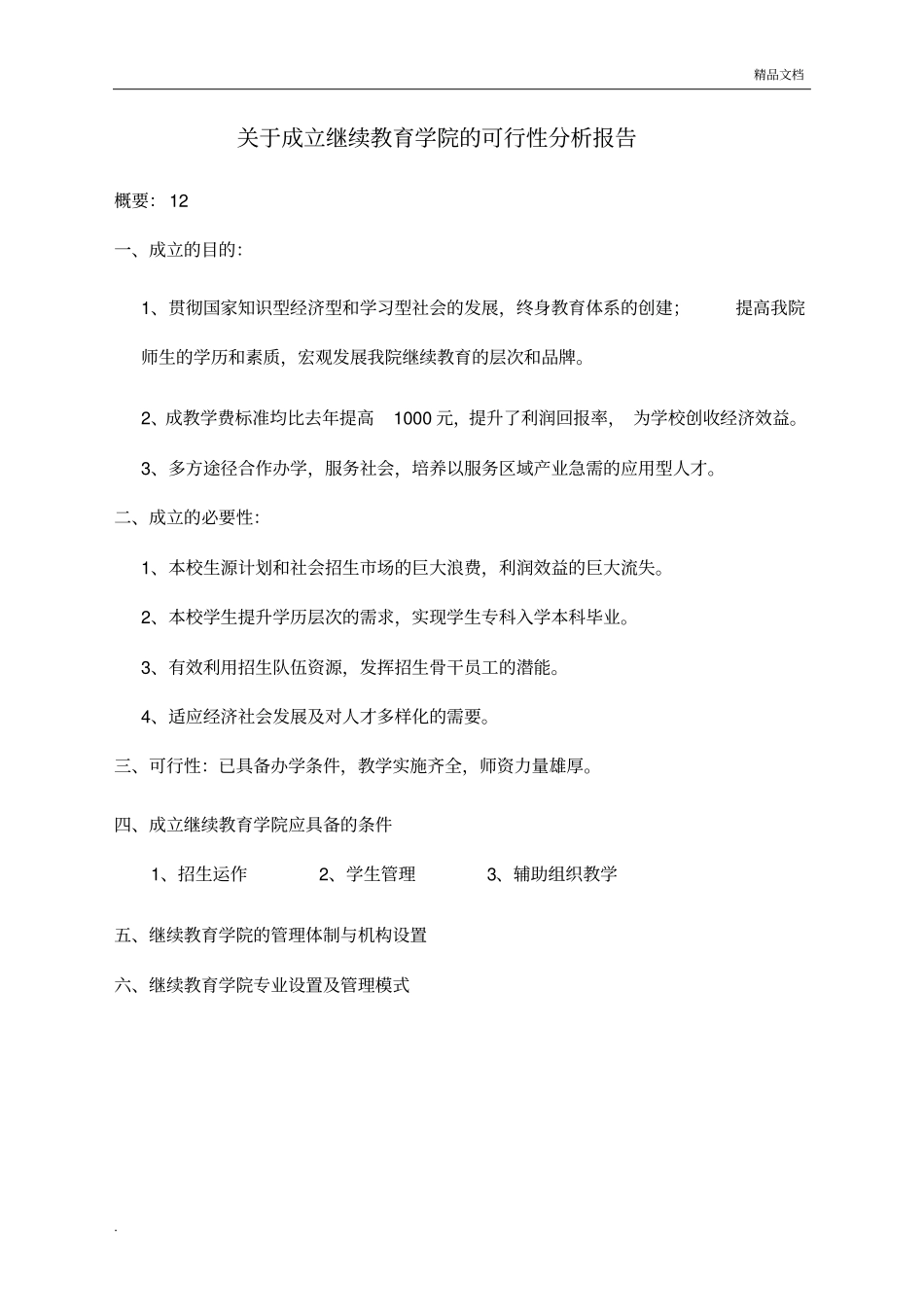 承办继续教育学院的可行性研究_第1页