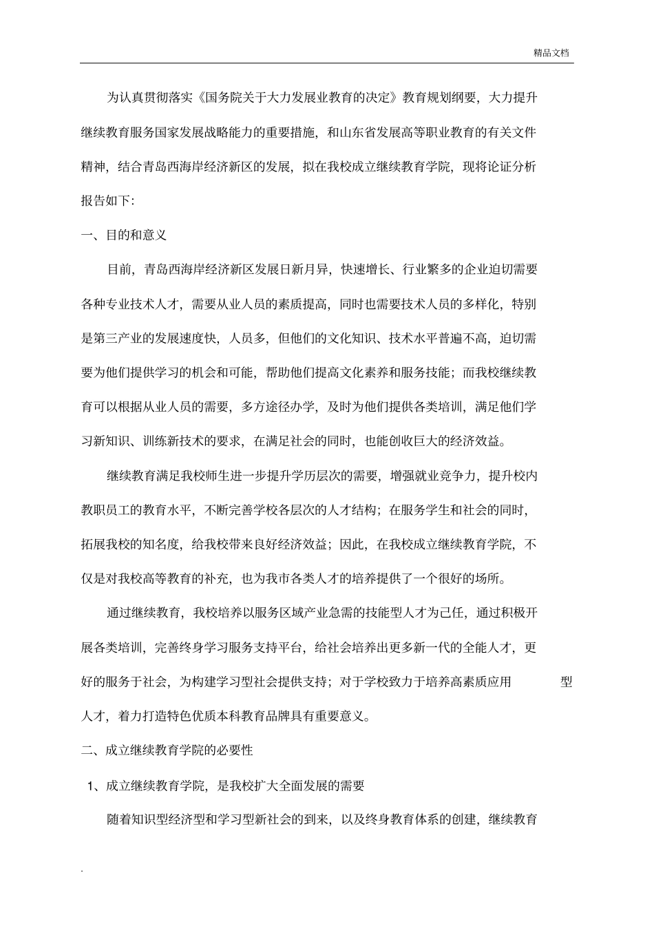 承办继续教育学院的可行性研究_第2页