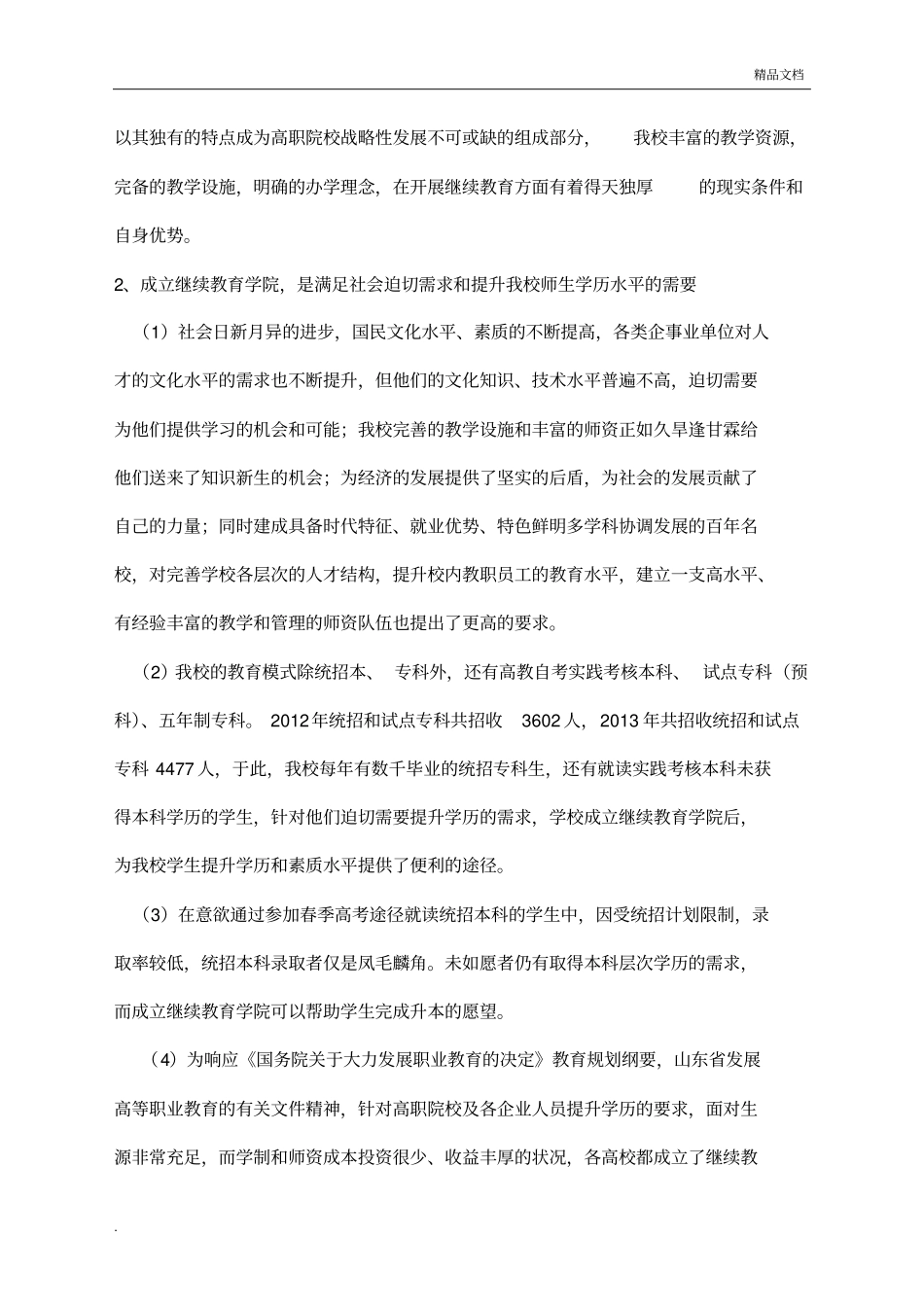 承办继续教育学院的可行性研究_第3页