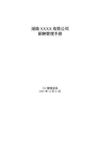 某某公司薪酬管理知识手册
