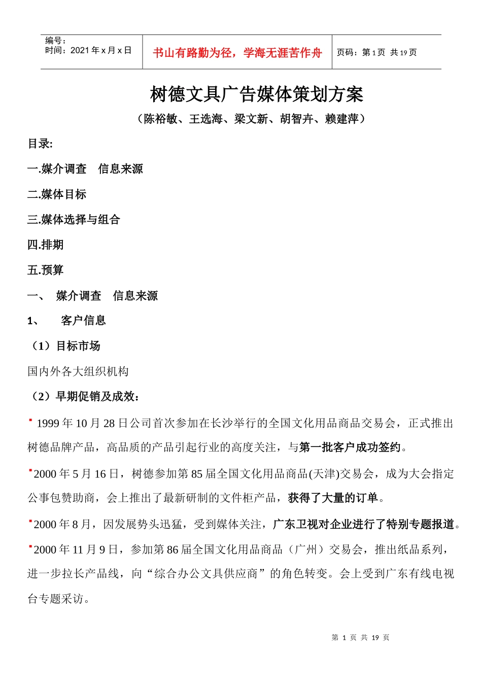 某文具公司广告媒体策划方案_第1页