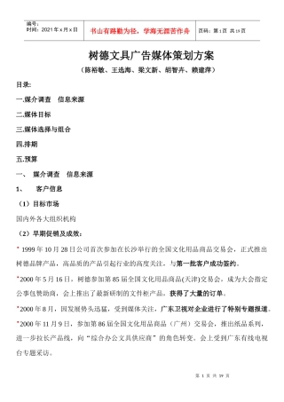 某文具公司广告媒体策划方案