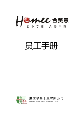 某某木业公司员工手册稿