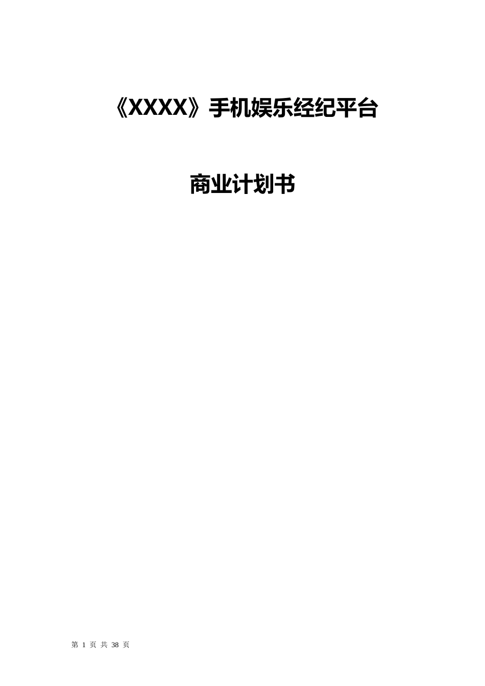 某手机娱乐经纪平台商业计划书_第1页