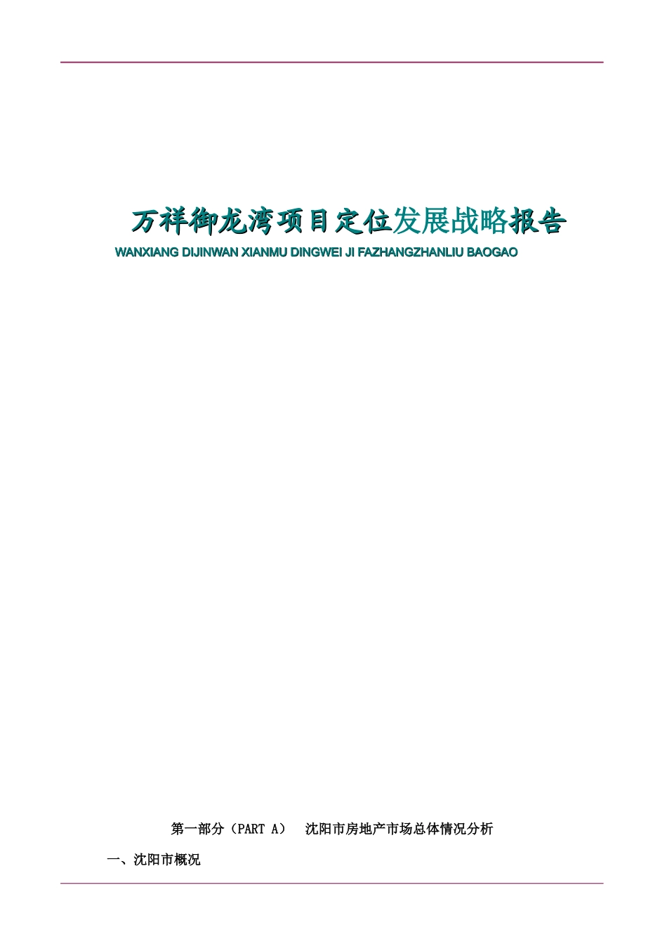 某房地产项目定位发展战略报告_第1页