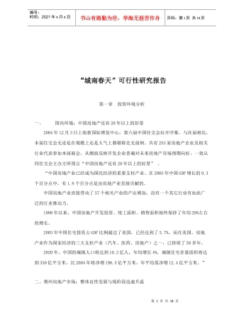 某楼盘项目可行性研究报告