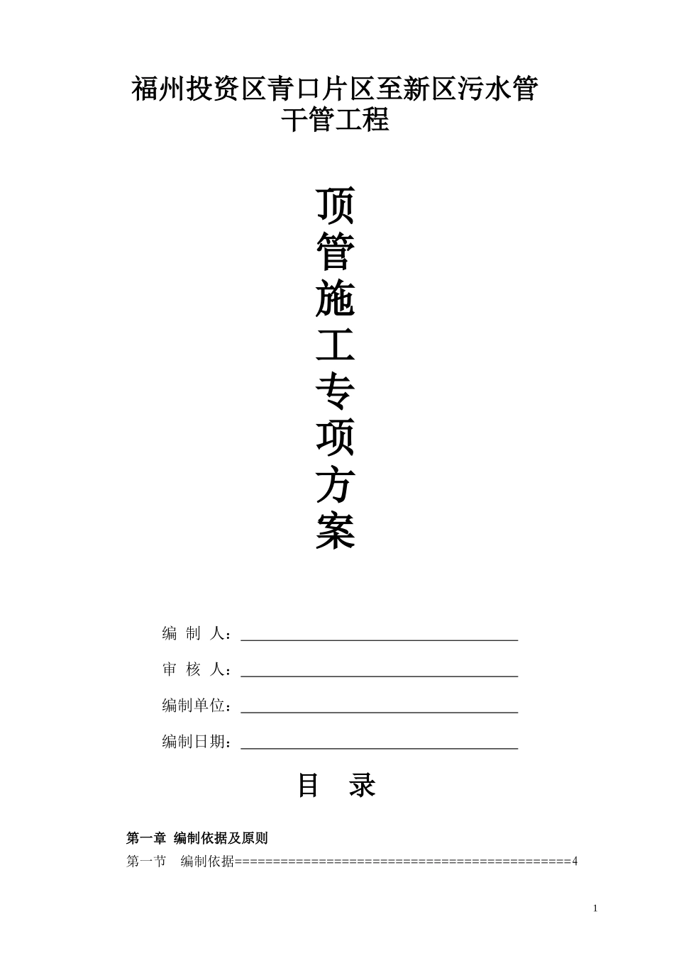 某新区污水管干管工程顶管项目专项方案_第1页