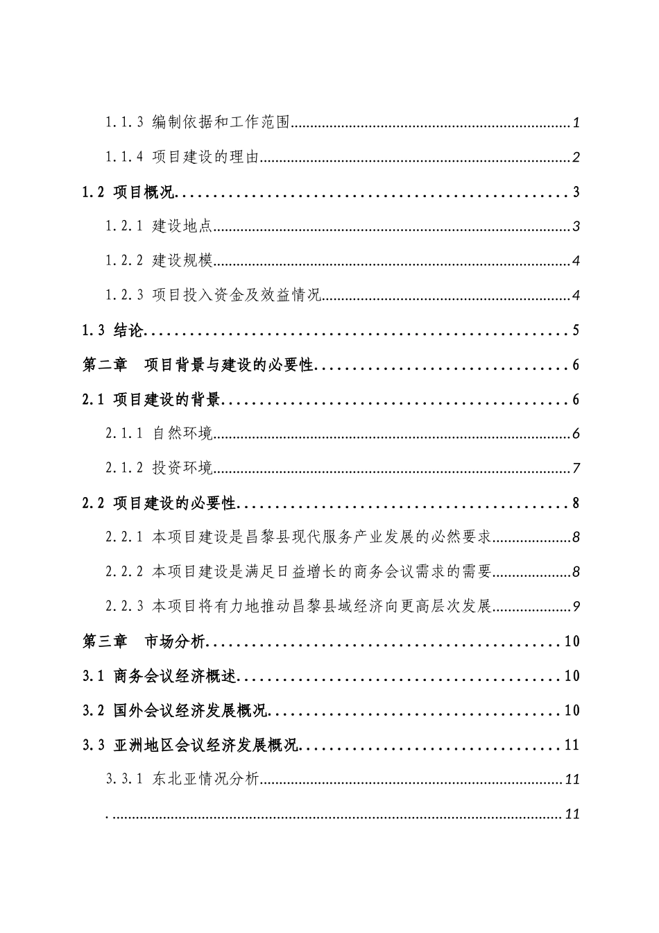 某新兴经济论坛基地项目申请报告_第3页