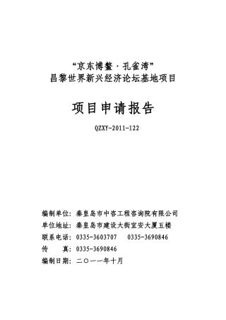 某新兴经济论坛基地项目申请报告