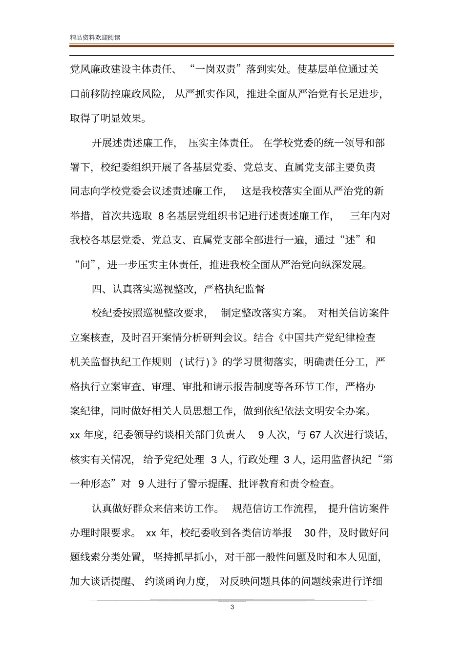 学校纪检监察工作总结3篇精选_第3页