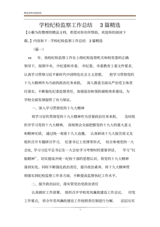 学校纪检监察工作总结3篇精选