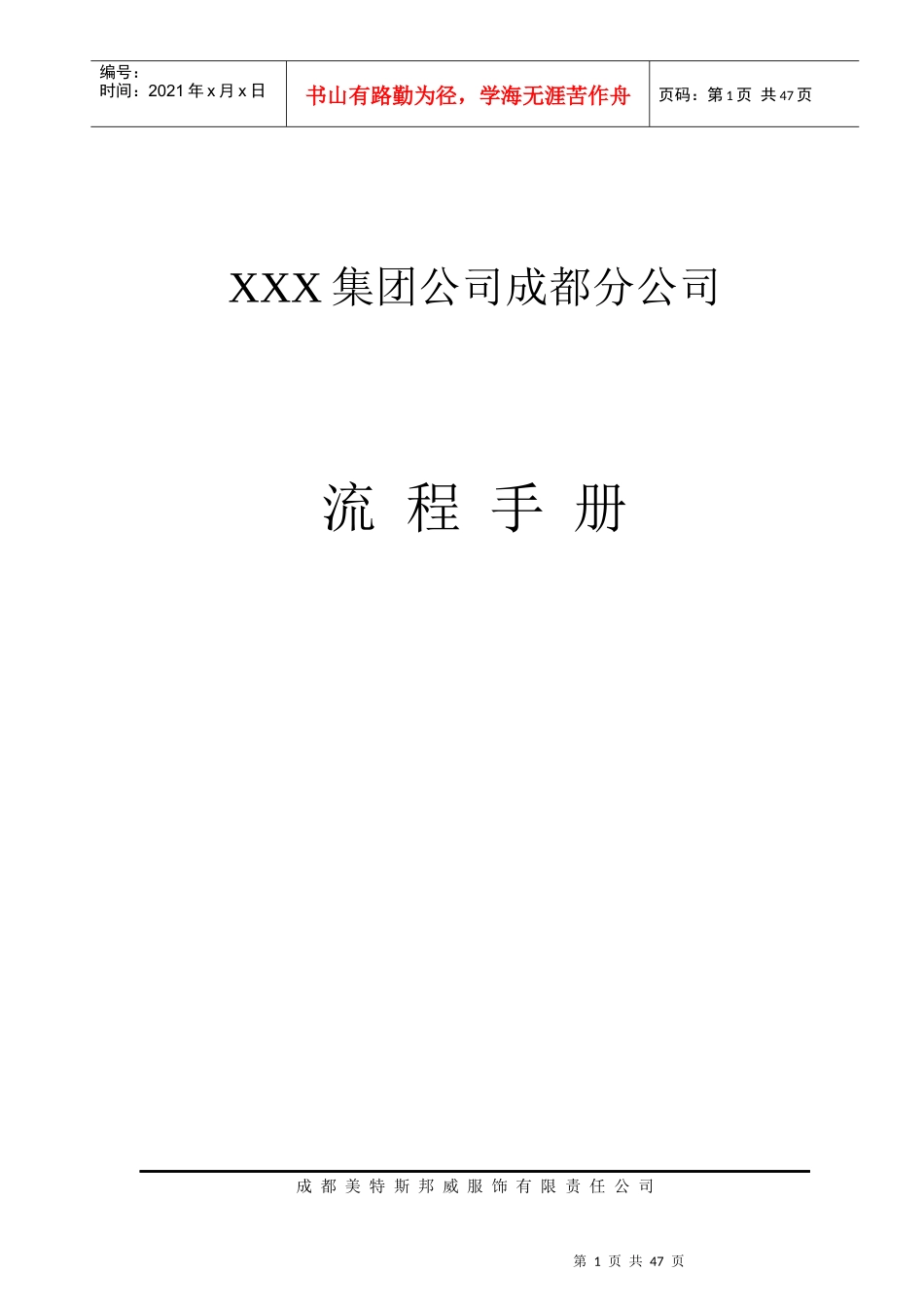 某服饰集团成都分公司部门运行流程手册_第1页