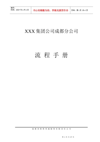 某服饰集团成都分公司部门运行流程手册