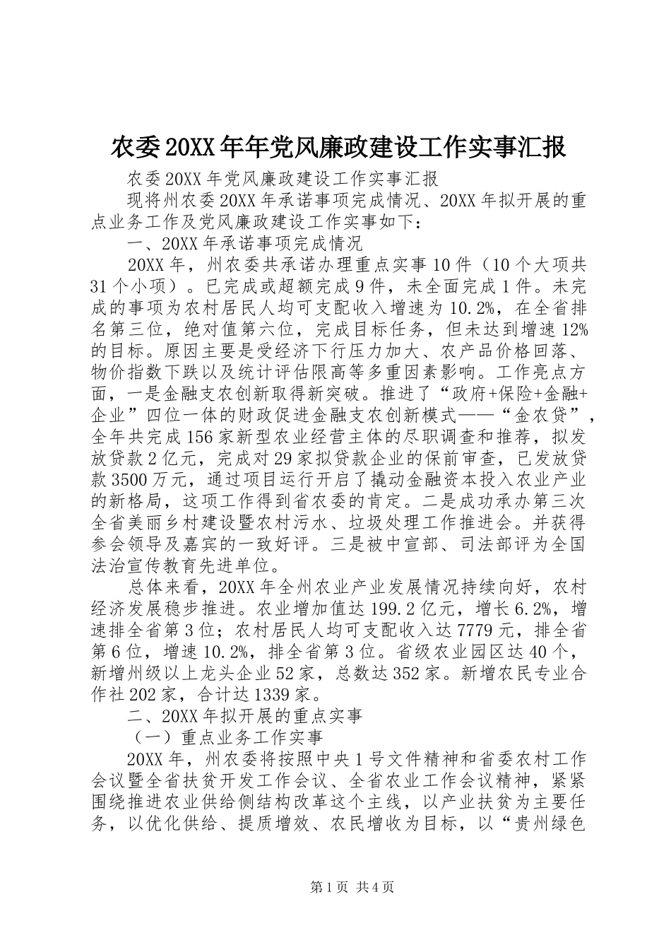 农委年党风廉政建设工作实事汇报_第1页