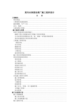 某污水深度处理厂施工组织设计方案