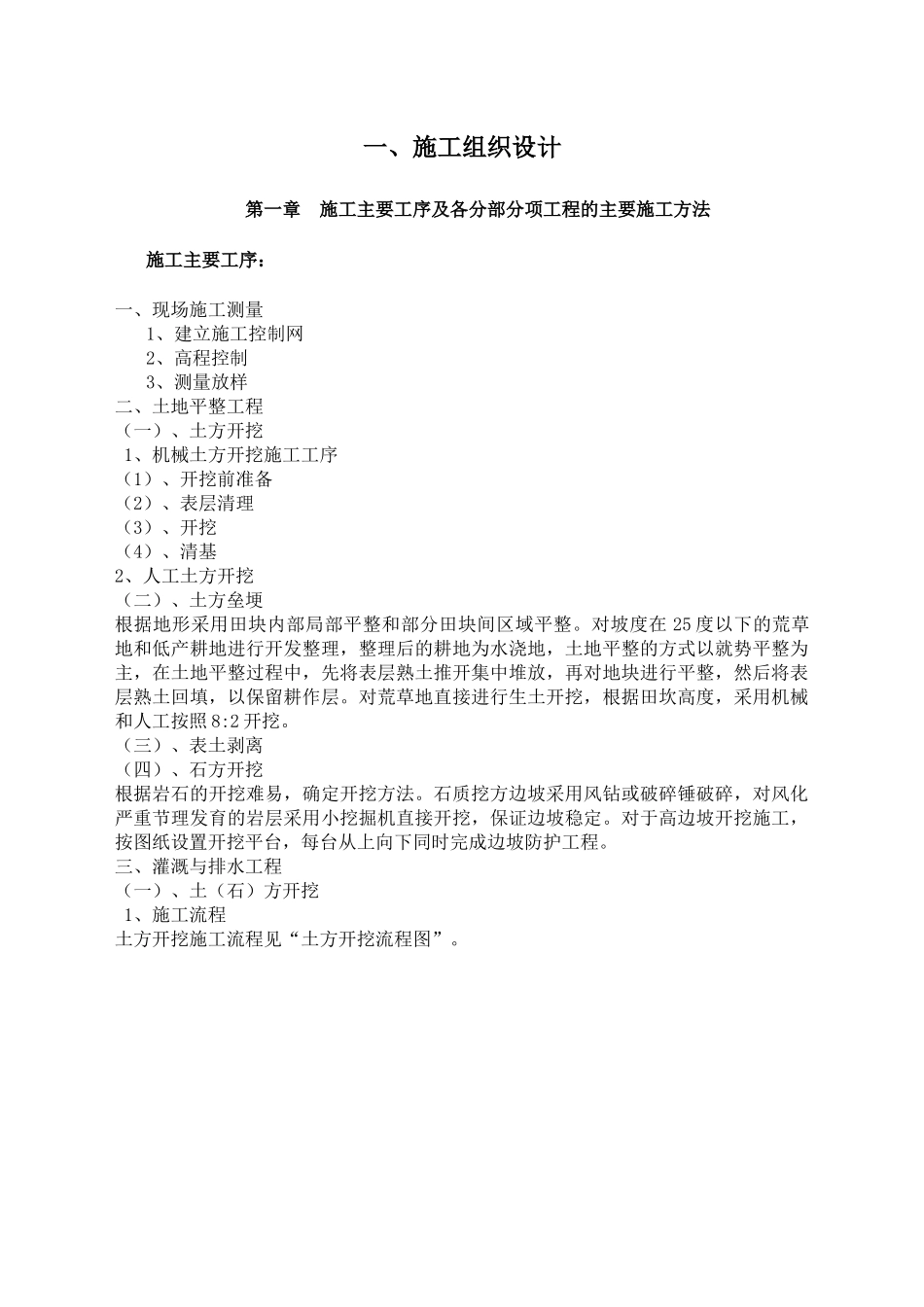 某村土地整治项目施工组织设计_第1页