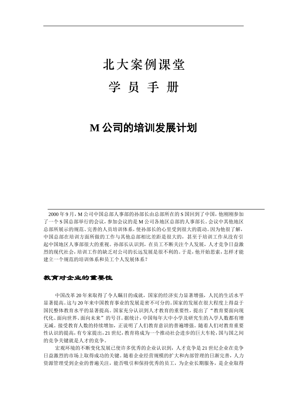 某某公司的培训发展计划与案例分析_第1页