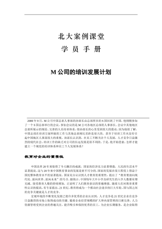 某某公司的培训发展计划与案例分析