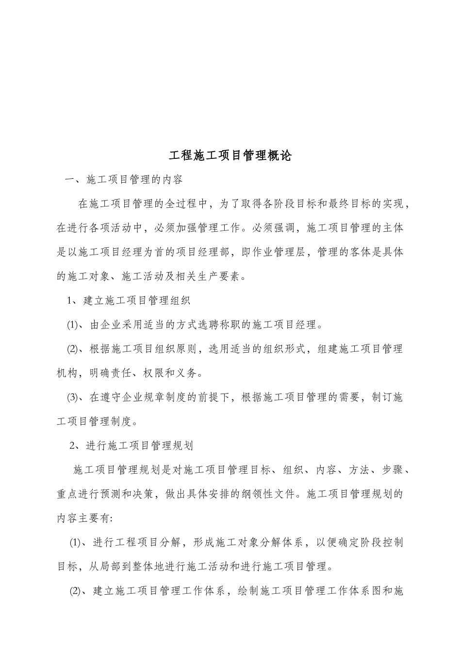 某施工项目管理概论_第1页
