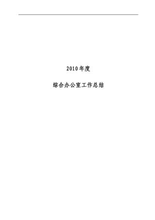 某施工单位XXXX年综合办公室工作总结