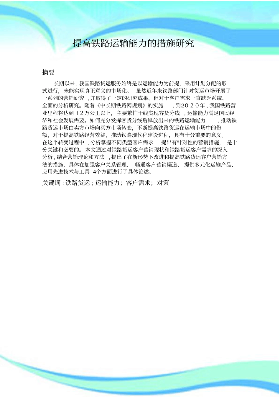 提高铁路运输能力措施研究_第3页