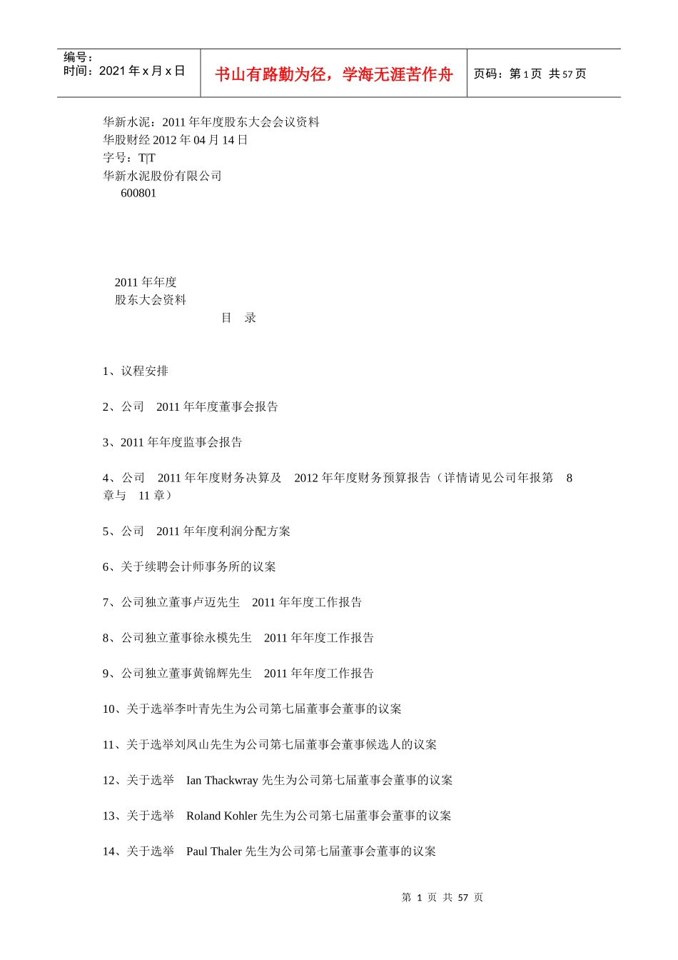 某水泥公司年度股东大会会议资料_第1页