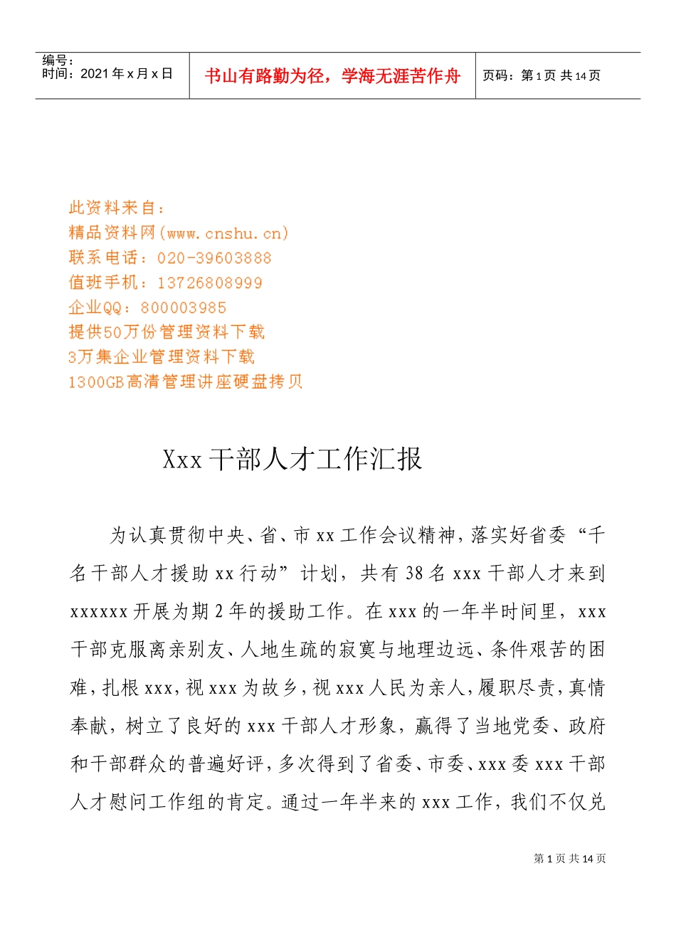 某某干部人才工作汇报_第1页