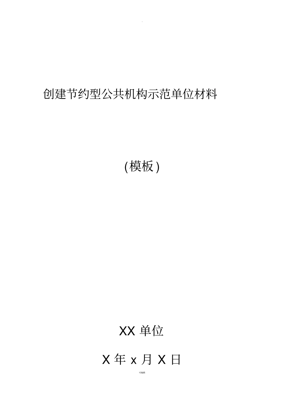 创建节约型公共机构示范单位材料-模板_第1页